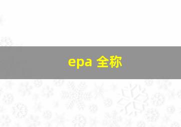 epa 全称